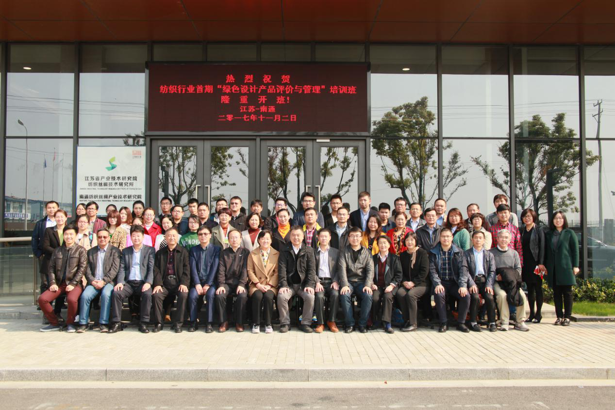 纺织行业首期“绿色设计产品评价与管理”培训班在我院成功举办