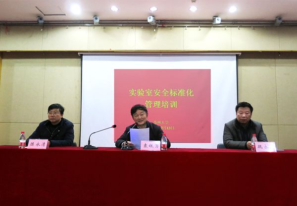 参加实验室安全标准化管理培训会议